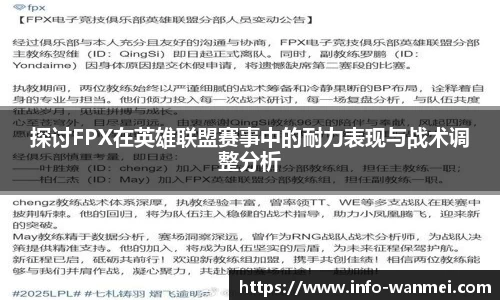 探讨FPX在英雄联盟赛事中的耐力表现与战术调整分析